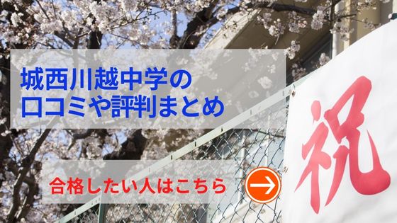 城西川越の評判や口コミ！過去問の傾向と対策、学費を網羅！城西川越の評判や口コミ！過去問の傾向と対策、学費を網羅！