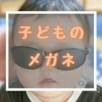 中学受験勉強の子供って眼鏡率高い？近視や遠視で成績が下がる可能性って知ってる？