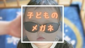 中学受験勉強の子供って眼鏡率高い？近視や遠視で成績が下がる可能性って知ってる？