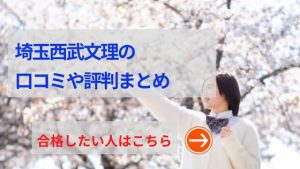 西武学園文理中学の評判や口コミ！過去問の傾向と対策、学費を網羅！