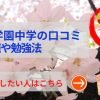森村学園の評判や口コミ！過去問の傾向と対策、学費を網羅！