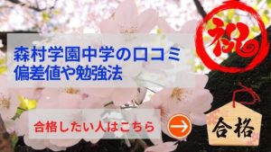 森村学園の評判や口コミ！過去問の傾向と対策、学費を網羅！