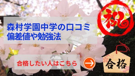 森村学園の評判や口コミ！過去問の傾向と対策、学費を網羅！
