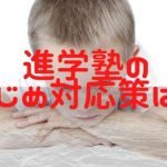 進学塾のイジメの対応は？日能研や早稲アカ、SAPIX、どこがマシ？