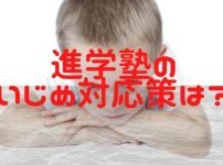 進学塾のイジメの対応は?日能研や早稲アカ、SAPIX、どこがマシ?