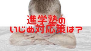 進学塾のイジメの対応は?日能研や早稲アカ、SAPIX、どこがマシ?