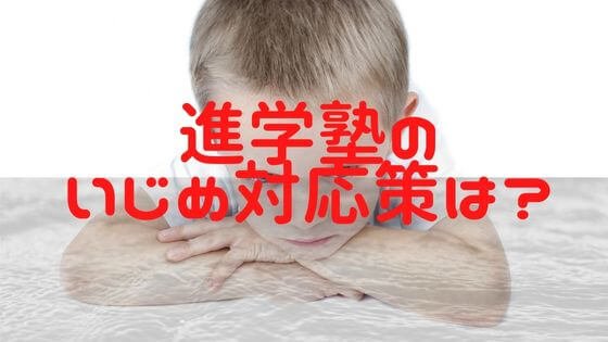 進学塾のイジメの対応は？日能研や早稲アカ、SAPIX、どこがマシ？