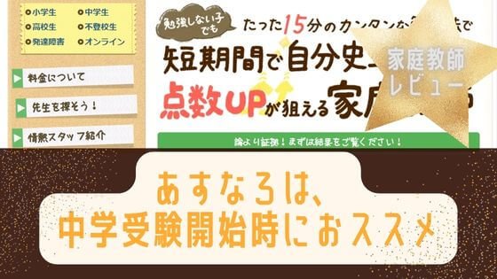 あすなろの家庭教師は中学受験向け？授業料や高額教材、不登校や発達障害対応をまとめます！