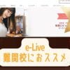 オンライン家庭教師 e-LIveの評判は？成績アップにつなげる講師とは？