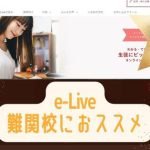 オンライン家庭教師 e-LIveの評判は？成績アップにつなげる講師とは？