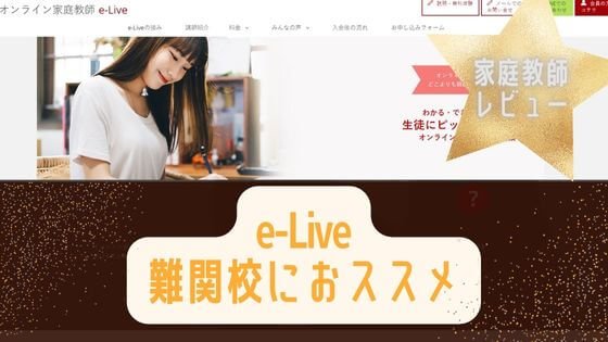 オンライン家庭教師 e-LIveの評判は？成績アップにつなげる講師とは？