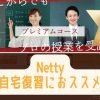 オンライン家庭教師nettyの評判は？中学受験の成績アップに使えるの？