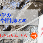 武蔵中学名の評判や口コミ！過去問の傾向と対策、学費を網羅！