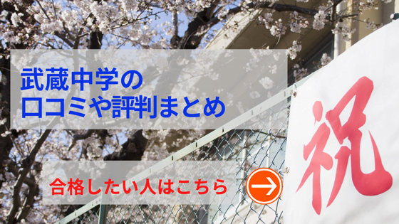武蔵中学名の評判や口コミ！過去問の傾向と対策、学費を網羅！