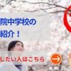 横浜 山手学院の評判や口コミ！過去問の傾向と対策、偏差値推移や学費を網羅！