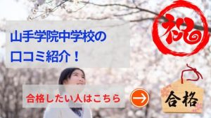 横浜 山手学院の評判や口コミ！過去問の傾向と対策、偏差値推移や学費を網羅！