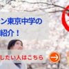ドルトン東京学園中学の評判や口コミ！海外大学向け進学実績が強いの？