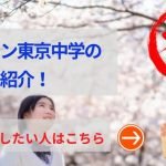 ドルトン東京学園中学の評判や口コミ！海外大学向け進学実績が強いの？