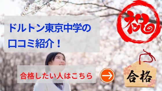 ドルトン東京学園中学の評判や口コミ！海外大学向け進学実績が強いの？
