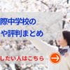 三田国際中学の評判まとめ！新設校でいじめも少なく、満足度高い理由は？