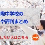 三田国際中学の評判まとめ！新設校でいじめも少なく、満足度高い理由は？
