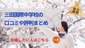 三田国際中学の評判まとめ！新設校でいじめも少なく、満足度高い理由は？