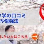 跡見学園中学名の評判や口コミ！過去問の傾向と対策、学費を網羅！