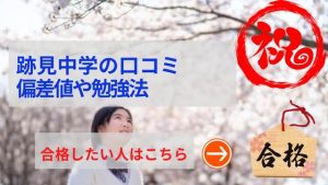 跡見学園中学名の評判や口コミ！過去問の傾向と対策、学費を網羅！