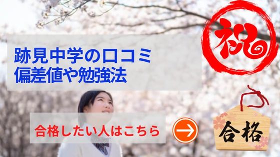 跡見学園中学名の評判や口コミ！過去問の傾向と対策、学費を網羅！