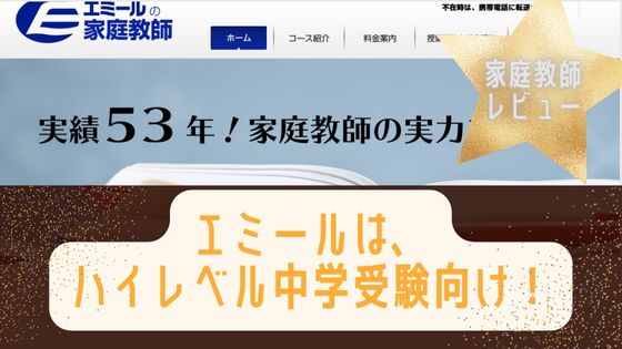 家庭教師エミールの評判は？中学受験に向いてるの？