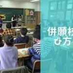 中学受験の併願校選び方は？２０２３年入試、男子、女子、地域別にパターン紹介！
