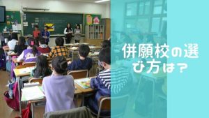 中学受験の併願校選び方は?2023年入試、男子、女子、地域別にパターン紹介!