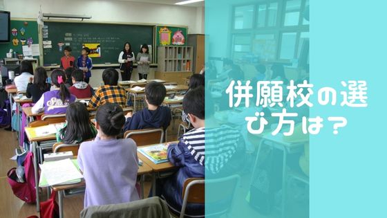 中学受験の併願校選び方は？２０２３年入試、男子、女子、地域別にパターン紹介！