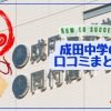 成田高等学校附属中学校の評判や口コミ！過去問の傾向と対策、学費を網羅！