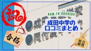 成田高等学校附属中学校の評判や口コミ！過去問の傾向と対策、学費を網羅！