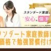 スタンダード家庭教師って低価格だけど評判は？オンライン対応してる？