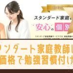 スタンダード家庭教師って低価格だけど評判は？オンライン対応してる？