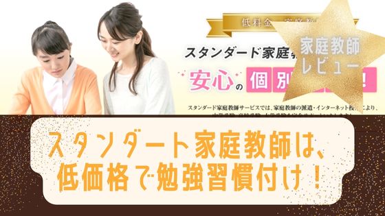 スタンダード家庭教師って低価格だけど評判は？オンライン対応してる？