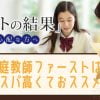 家庭教師ファーストの口コミまとめ！中学受験の偏差値アップにマジおススメ！