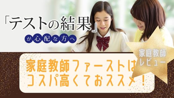 家庭教師ファーストの口コミまとめ！中学受験の偏差値アップにマジおススメ！