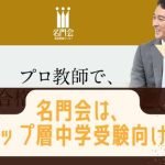名門会の評判は？御三家、難関私立中学狙いに使えるの？不祥事の口コミは大丈夫？