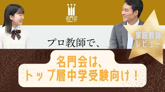 名門会の評判は？御三家、難関私立中学狙いに使えるの？不祥事の口コミは大丈夫？