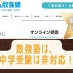 数学専門の数強塾は、数学ニガテから難関大狙いまで！中学受験は非対応！