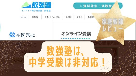 数学専門の数強塾は、数学ニガテから難関大狙いまで！中学受験は非対応！