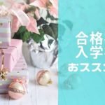 中学受験の合格祝い、入学祝いは何が良い？男子、女子向けにおススメを紹介！