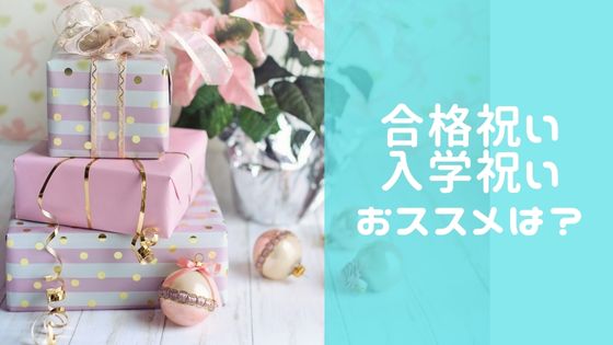 中学受験の合格祝い、入学祝いは何が良い？男子、女子向けにおススメを紹介！