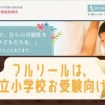 フルリール家庭教師は、小学校受験、幼稚園受験専門！中学受験は対象外