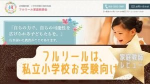 フルリール家庭教師は、小学校受験、幼稚園受験専門！中学受験は対象外