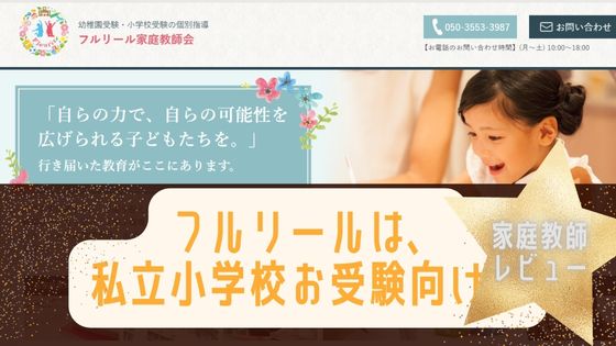 フルリール家庭教師は、小学校受験、幼稚園受験専門！中学受験は対象外