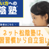ネット松陰塾は中学受験生に向いてるの？入塾前の学習習慣付けにもOK！